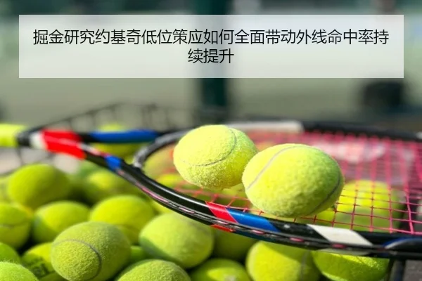 掘金研究约基奇低位策应如何全面带动外线命中率持续提升