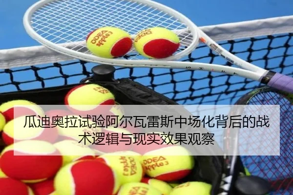 瓜迪奥拉试验阿尔瓦雷斯中场化背后的战术逻辑与现实效果观察