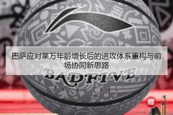 巴萨应对莱万年龄增长后的进攻体系重构与前场协同新思路
