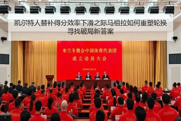 凯尔特人替补得分效率下滑之际马祖拉如何重塑轮换寻找破局新答案