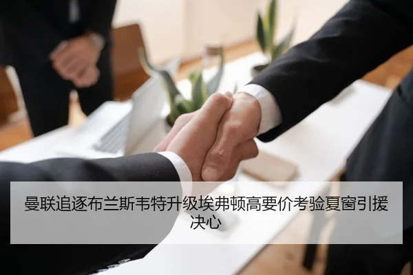 曼联追逐布兰斯韦特升级埃弗顿高要价考验夏窗引援决心