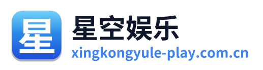 星空娱乐